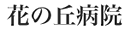 �Ԃ̋u�a�@�l