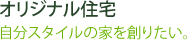 �I���W�i���Z��@�����X�^�C���̉Ƃ�n�肽��