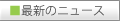 �ŐV�̃j���[�X