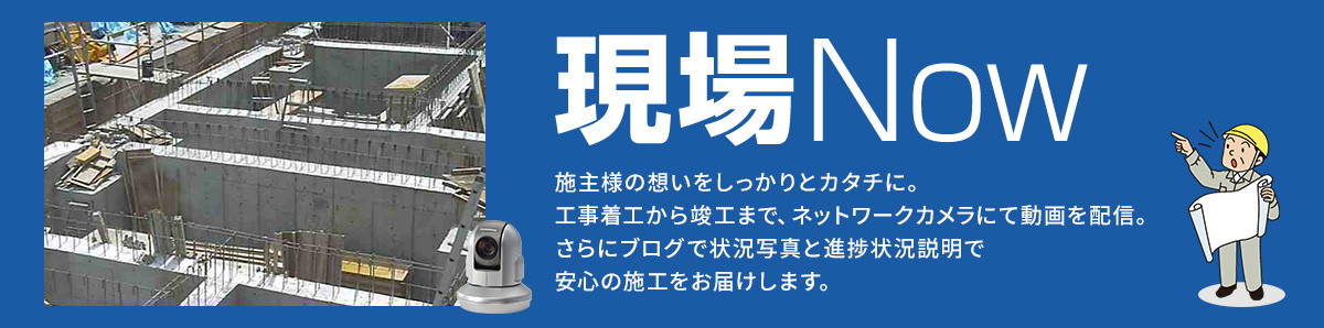 現場Now