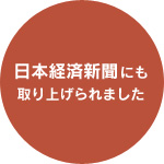 日本経済新聞にも取り上げられました