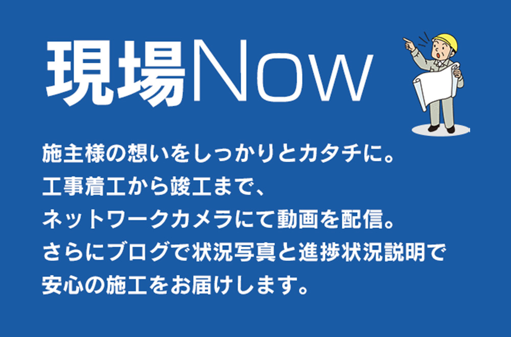 現場Now