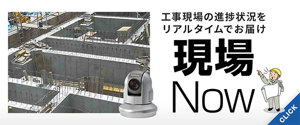 現場Now