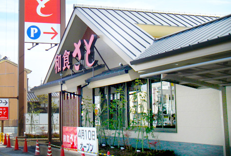 和食さと 津本町店様